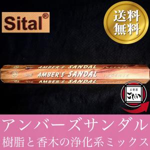 アンバーズサンダル香 SITAL お香 スティックタイプ 部屋の浄化方法 インド製 スティック香 シタル ブランド