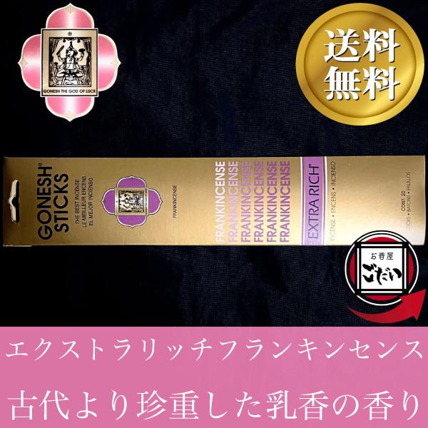エクストラリッチフランキンセンス香 GONESH お香 スティックタイプ オリバナム USA製 ステ...