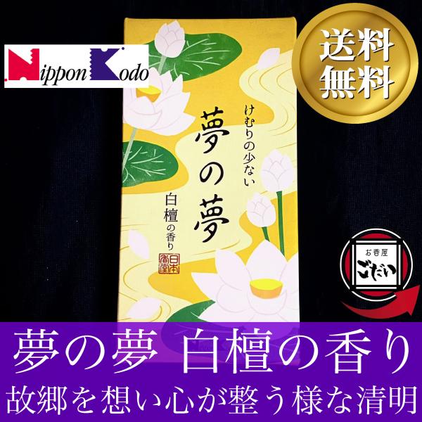 夢の夢 白檀の香り 日本香堂 お線香 日本線香 英語で サンダルウッド お香 にっぽんこうどう ブラ...