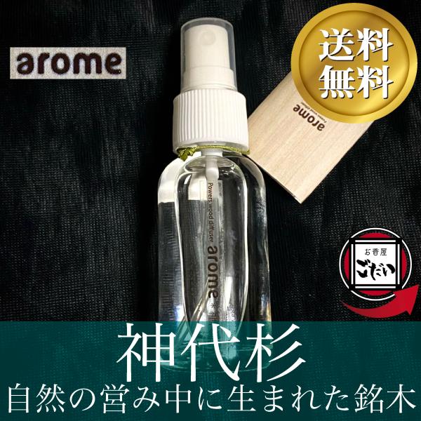 神代杉 AROME 天然木ミスト 浄化スプレー 希少価値 ヒーリング エアフレッシュナー アローム ...