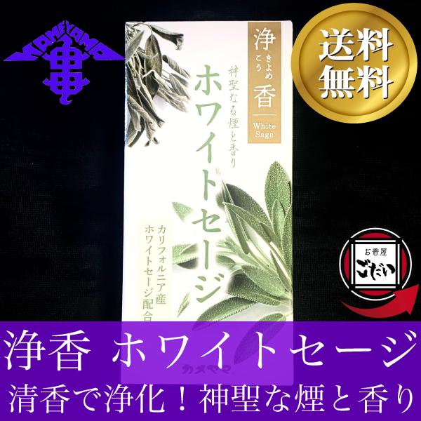 浄香 ホワイトセージ カメヤマ お線香 浄化効果 仏壇用線香 お香 KAMEYAMA ブランド
