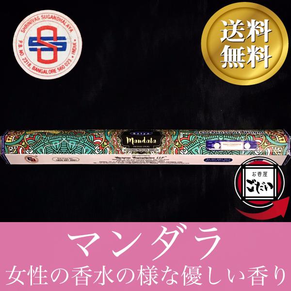 マンダラ香 SATYA お香 スティックタイプ 曼荼羅 宇宙の真理 インド製 スティック香 サティヤ...