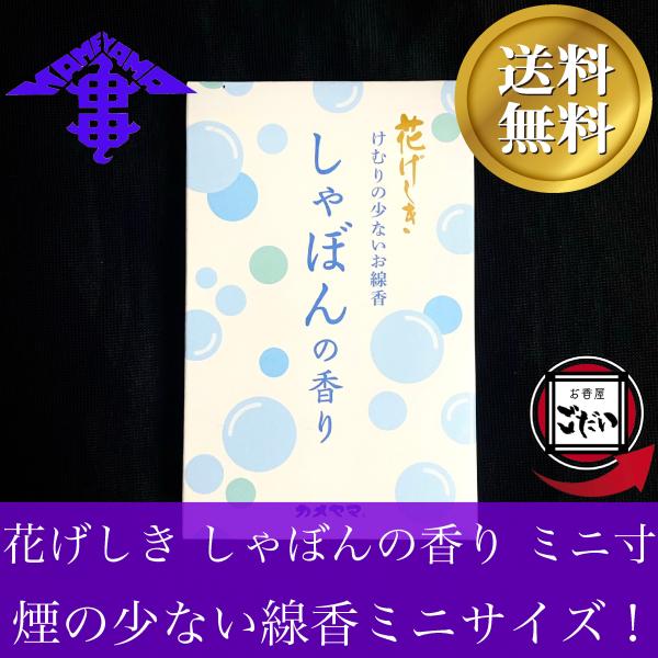 花げしき しゃぼんの香り ミニ寸 カメヤマ 煙の少ないお線香 仏壇用線香 お香 KAMEYAMA ブ...