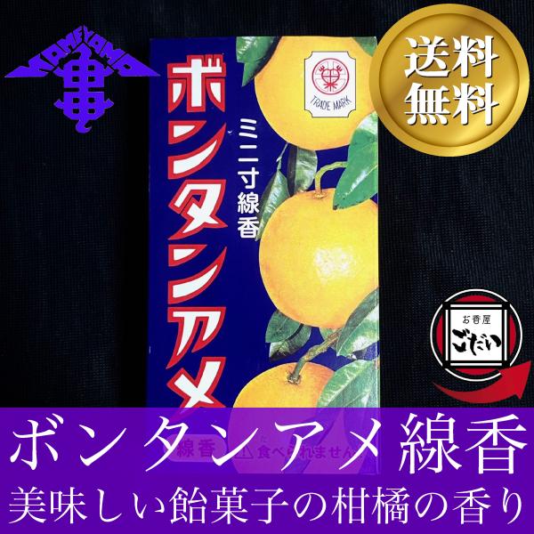 ボンタンアメ線香 カメヤマ ミニ寸線香 セイカ食品 仏壇用線香 駄菓子 お香 KAMEYAMA ブラ...