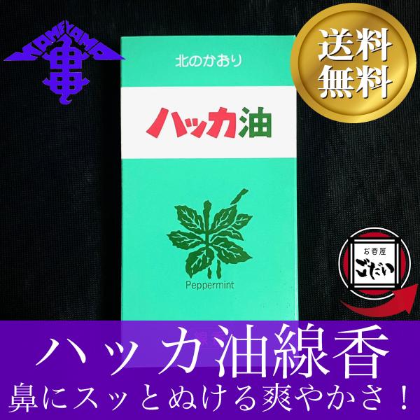 ハッカ油線香 カメヤマ ミニ寸線香 北のかおり 仏壇用線香 薄荷油 北見ハッカ通商 お香 KAMEY...