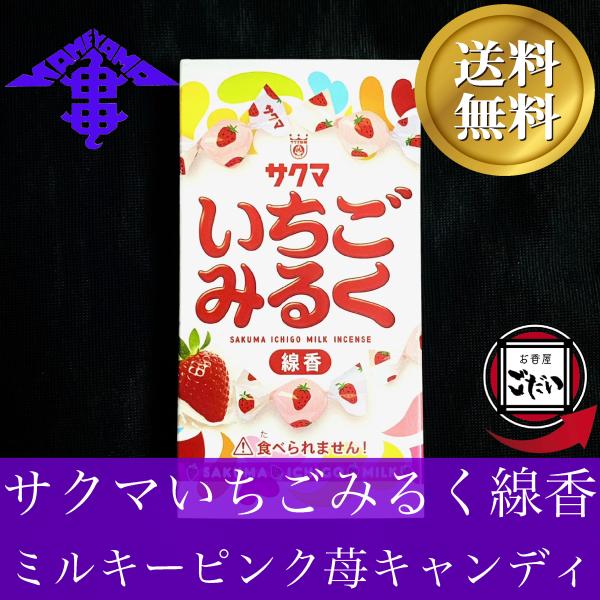 サクマいちごみるく線香 カメヤマ ミニ寸線香 サクマ製菓 仏壇用線香 イチゴ飴 お菓子 お香 KAM...