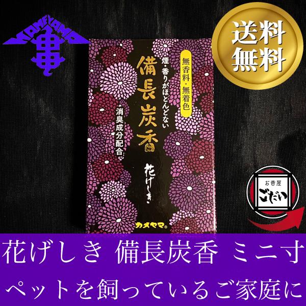 花げしき 備長炭香 ミニ寸 カメヤマ お線香 無香料 無着色 消臭 仏壇用線香 お香 KAMEYAM...