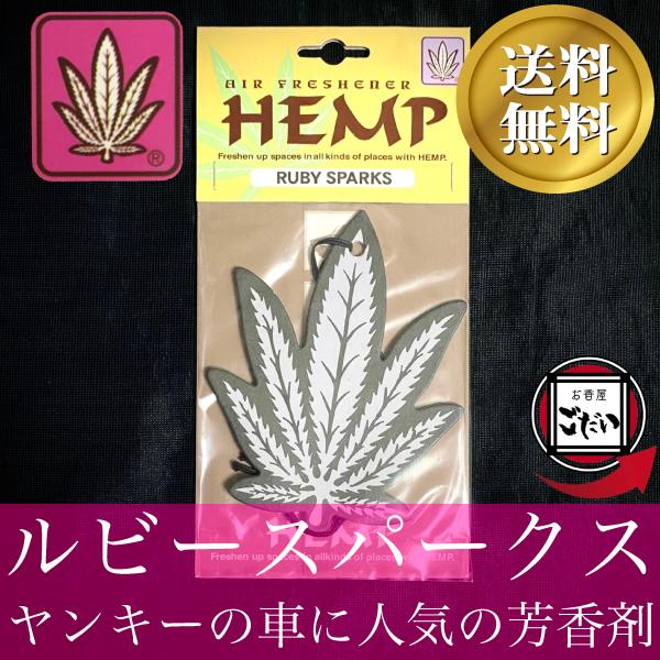 ルビースパークス HEMP エアーフレッシュナー 吊り下げ式芳香剤 ヘンプ 車 お部屋 ブランド