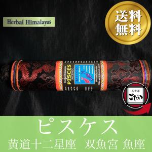 ピスケス香 HERBAL HIMALAYAS お香 チベタンインセンス ネパール製 ドゥープ香 ハーバルヒマラヤズ ブランド