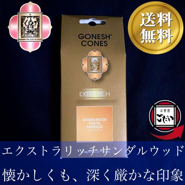 エクストラリッチサンダルウッド香 GONESH お香 コーンタイプ ビャクダン USA製 コーン香 ...