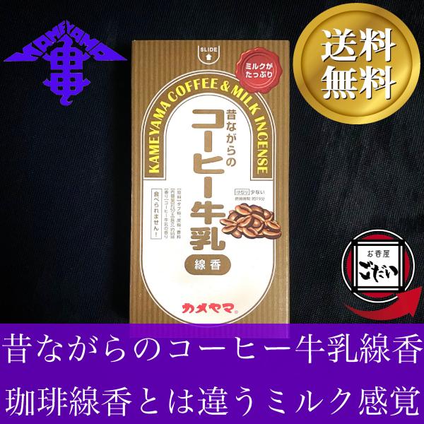 昔ながらのコーヒー牛乳線香 カメヤマ ミニ寸線香 レトロ 仏壇用線香 供養 瓶牛乳 お香 KAMEY...
