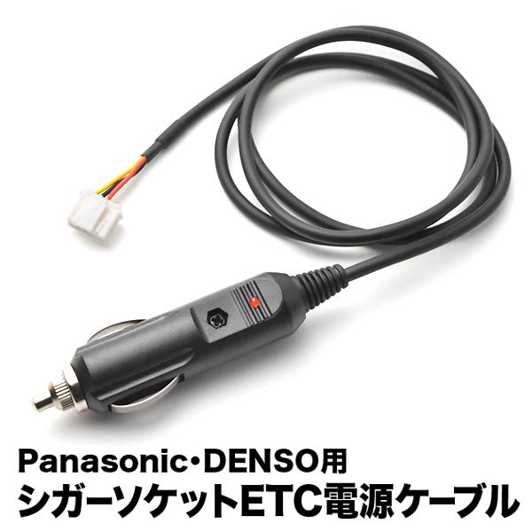 ETC電源 シガーソケット ケーブル Panasonic パナソニック DENSO デンソー CE0...