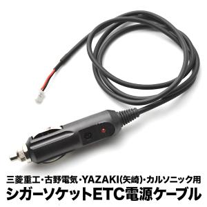 ETC電源 シガーソケット ケーブル Panasonic パナソニック DENSO