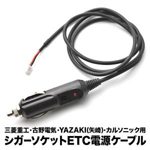 ETC電源 シガーソケット ケーブル 三菱重工・古野電気・YAZAKI 矢崎・カルソニック用 CE05