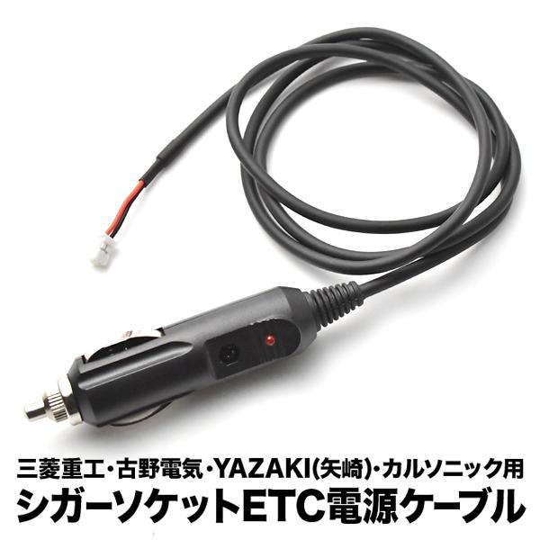 ETC電源 シガーソケット ケーブル 三菱重工・古野電気・YAZAKI 矢崎・カルソニック用 CE0...
