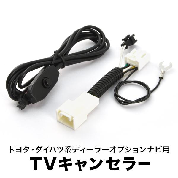 NHZN-W57 TVキャンセラー テレビキャンセラー テレビキット トヨタ ダイハツ ディーラーオ...