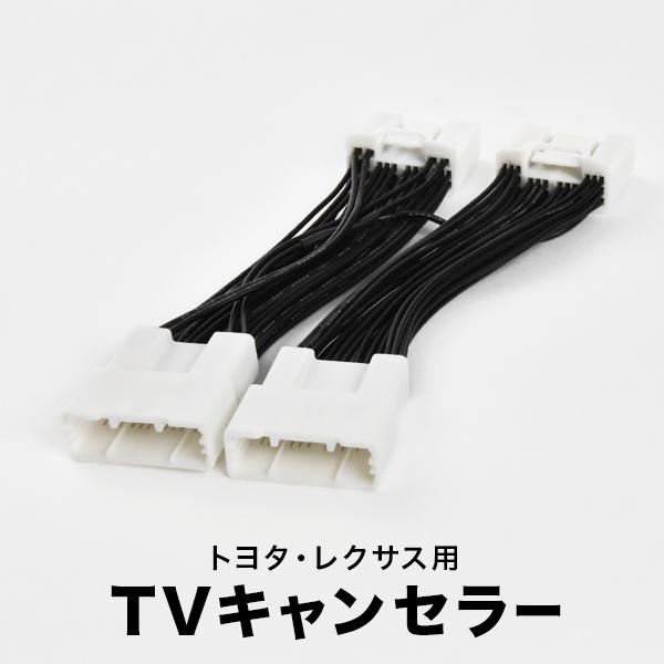 UWG60 センチュリー H30.6〜 TVキャンセラー テレビキャンセラー テレビキット 2箇所差...