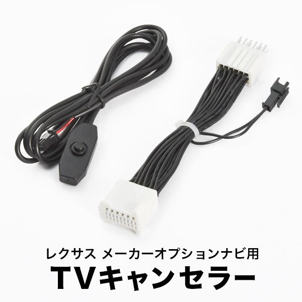 レクサス CT200h ZWA10 H26.2-H29.8 TVキャンセラー テレビキャンセラー テ...