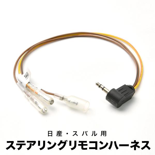 Z12 キューブ H28.1-R2.3 カロッツェリア ステアリングリモコンケーブル ハーネス サイ...