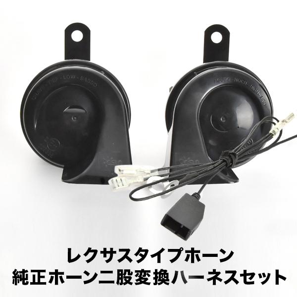 レクサス ホーン タイプ NCP80系 シエンタ ハーネス カプラー付き 400Hz+500Hz 1...