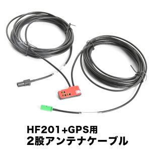 AVIC-RW303 楽ナビ パイオニア カロッツェリア HF201＋GPS一体型アンテナケーブル 1本 H4 ナビ 地デジ フルセグ