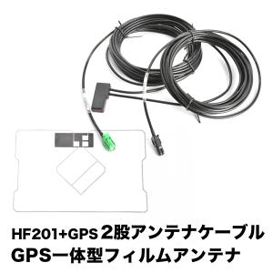 AVIC-RZ512 楽ナビ パイオニア カロッツェリア HF201 GPS 一体型アンテナケーブル H4 ＋ GPS一体型フィルムアンテナ