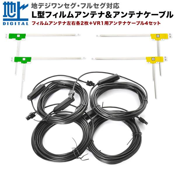 AVN-R9 イクリプス カーナビ L型 フィルムアンテナ左右各2枚＋アンテナケーブル VR1 4本...