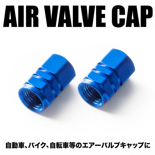 エアバルブ エアーキャップ エアーバルブ 車 バイク用 アルミ製 カラー ブルー 青 2個売り