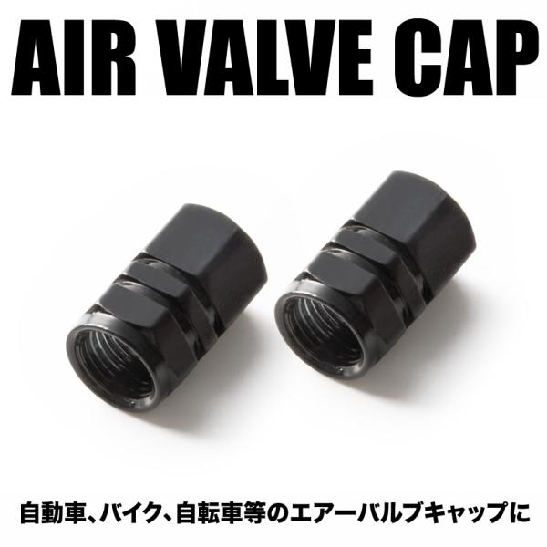 エアバルブ エアーキャップ エアーバルブ 車 バイク用 アルミ製 カラー ブラック 黒 2個売り