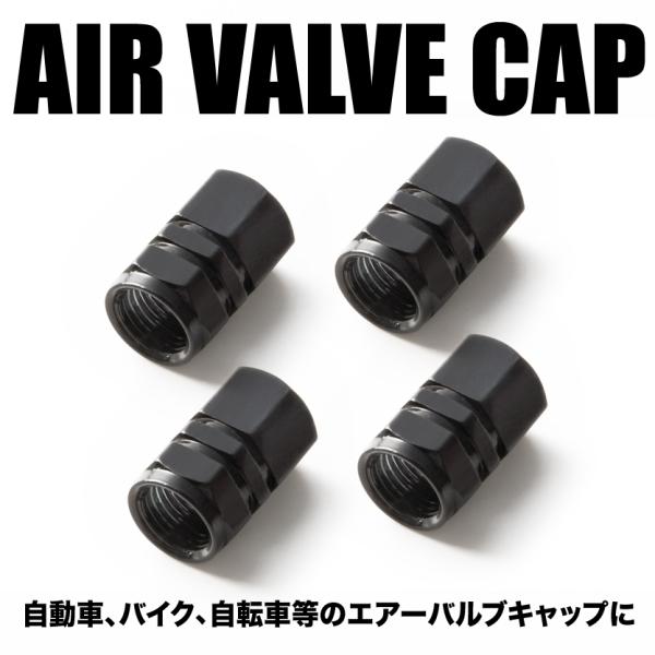エアバルブ エアーキャップ エアーバルブ 車 バイク用 アルミ製 カラー ブラック 黒 4個売り
