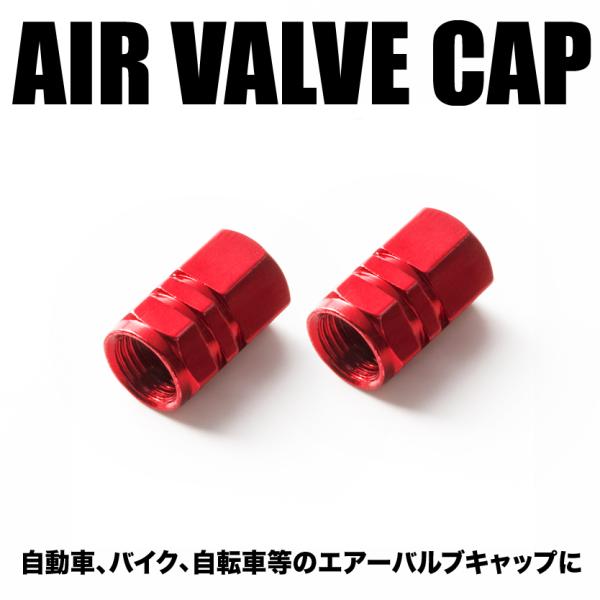 エアバルブ エアーキャップ エアーバルブ 車 バイク用 アルミ製 カラー レッド 赤 2個売り