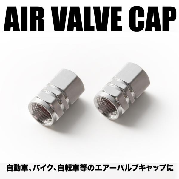 エアバルブ エアーキャップ エアーバルブ 車 バイク用 アルミ製 カラー シルバー 銀 2個売り