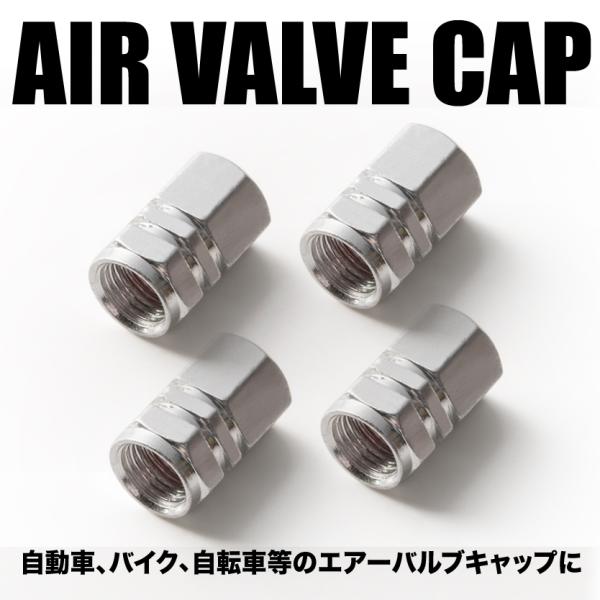 エアバルブ エアーキャップ エアーバルブ 車 バイク用 アルミ製 カラー シルバー 銀 4個売り
