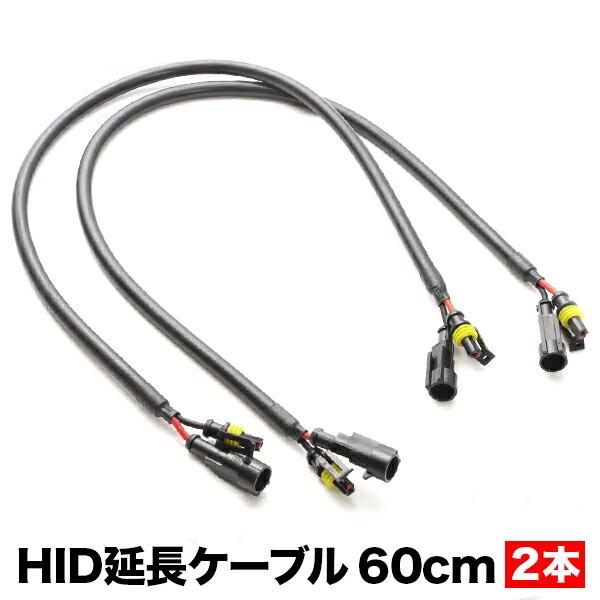 社外HID用 延長ケーブル 60cm 2本セット 延長配線 hsu02