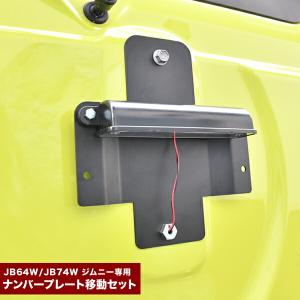 ジムニー ハイブリッジファースト 穴開けナンバー移動キット ナンバー