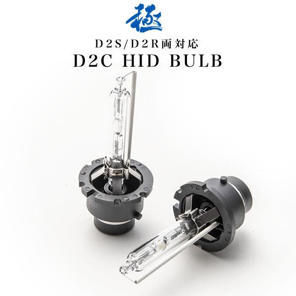 P12 プリメーラ 極 D2C(D2S/D2R兼用) 純正HID交換バルブ 2本セット 35W