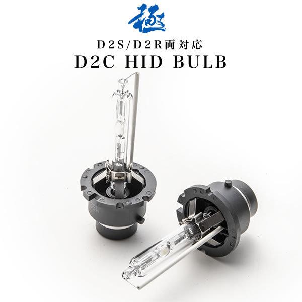 C24 セレナ 極 D2C(D2S/D2R兼用) 純正HID交換バルブ 2本セット 55W