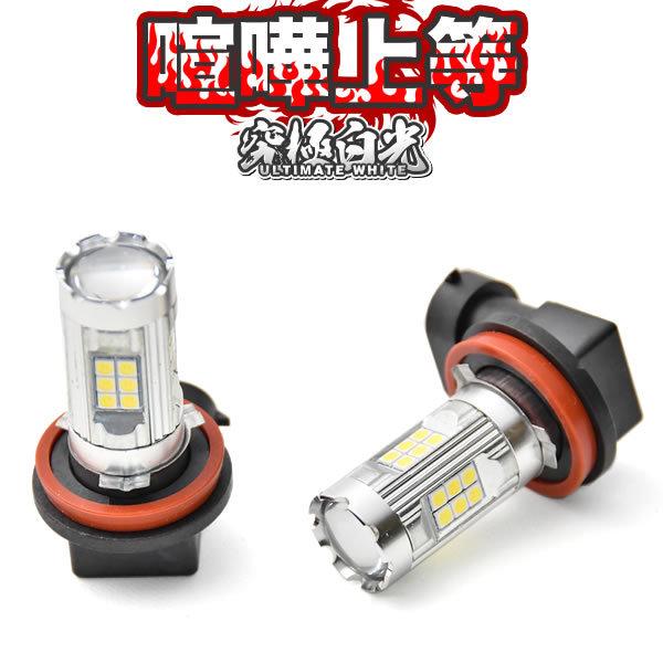 C25 セレナライダー LEDフォグ 27連SMD H8 12V 1600ルーメン 喧嘩上等 ホワイ...