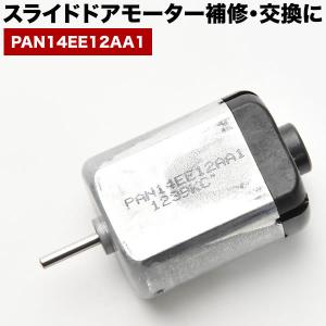 C26 セレナ スライドドアモーター PAN14EE12AA1 リリースモーター ドアロックレリーズ修理 補修 交換｜okshop2010