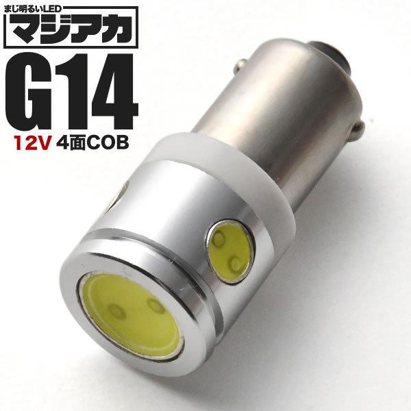 マジ明るい 12V 2.5w 4点発光 COB G14(BA9s・T8.5) LED 電球 両極性 ...