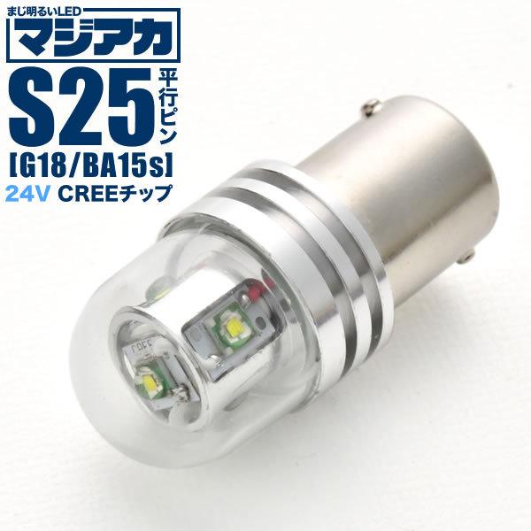 マジ明るい 24V 500ルーメン CREE S25 シングル LED球 無極性 ホワイト BA15...