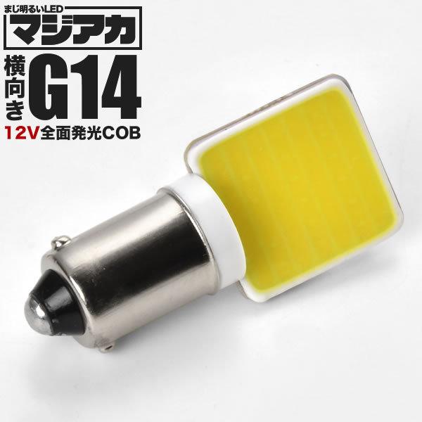 マジ明るい 全面発光 12V COB 横向きタイプ G14(BA9s・T8.5) LED 電球 両極...