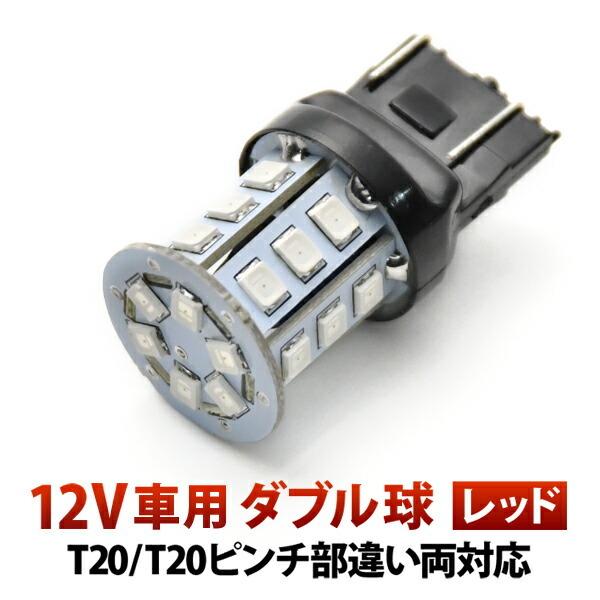 12V 24連 T20 ダブル LED 球 ★赤 レッド ブレーキ テールランプ W3×16q 74...