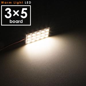 12V 電球色 暖色 SMD15連 3×5 LED 基板 ルームランプ 3000ケルビン｜okshop2010