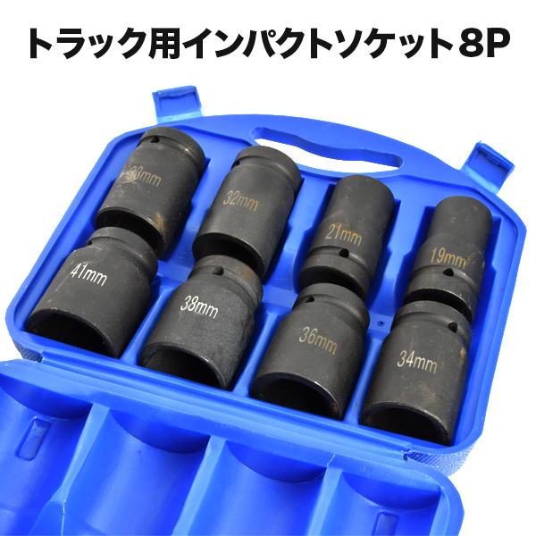 トラック用 インパクトソケット 8Pセット トラック エアーインパクトレンチ タイヤ交換 19mm ...