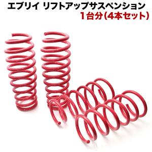 DA64V/DA64W エブリイバン エブリイワゴン サスペンション +35mm