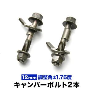 キャンバーボルト 12mm 2本 キャンバー調整 ±1.75度 M12 MR31S MR41S MR52S ハスラー フロント