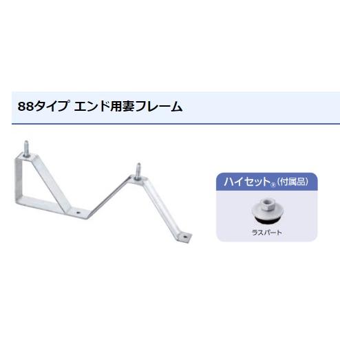 エンド用フレーム　ラスパートハイセット(5/16)付　88タイプ用　サカタ製作所