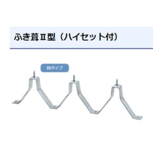 葺替金具 ふき葺2型 （ハイセット付） 重ね式折板用