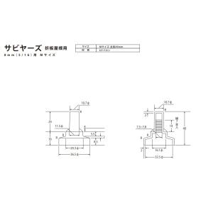 サビヤーズ 8mm(5/16) Mサイズ 折板...の詳細画像1